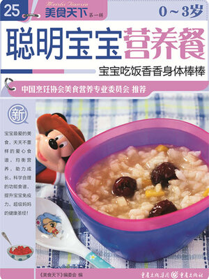 cover image of 0—3岁聪明宝宝营养餐（美食天下·第1辑）